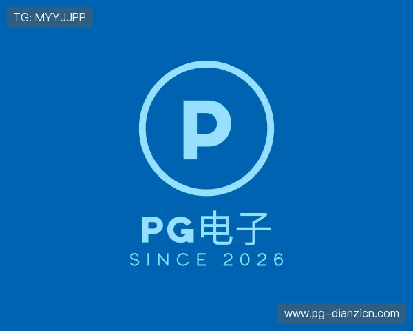 了解pg电子